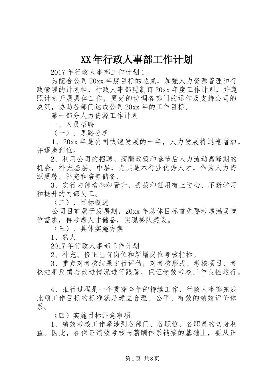 XX年行政人事部工作计划_第1页