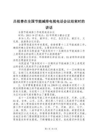 吕祖善在全国节能减排电视电话会议结束时的讲话