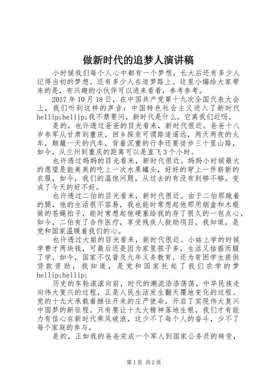 做新时代的追梦人演讲稿_第1页