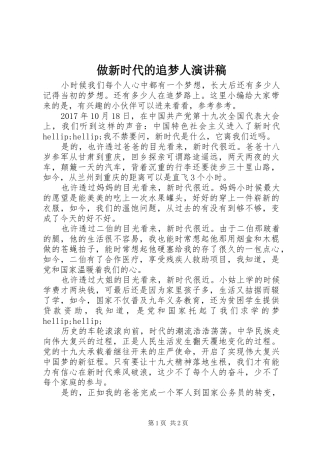 做新时代的追梦人演讲稿