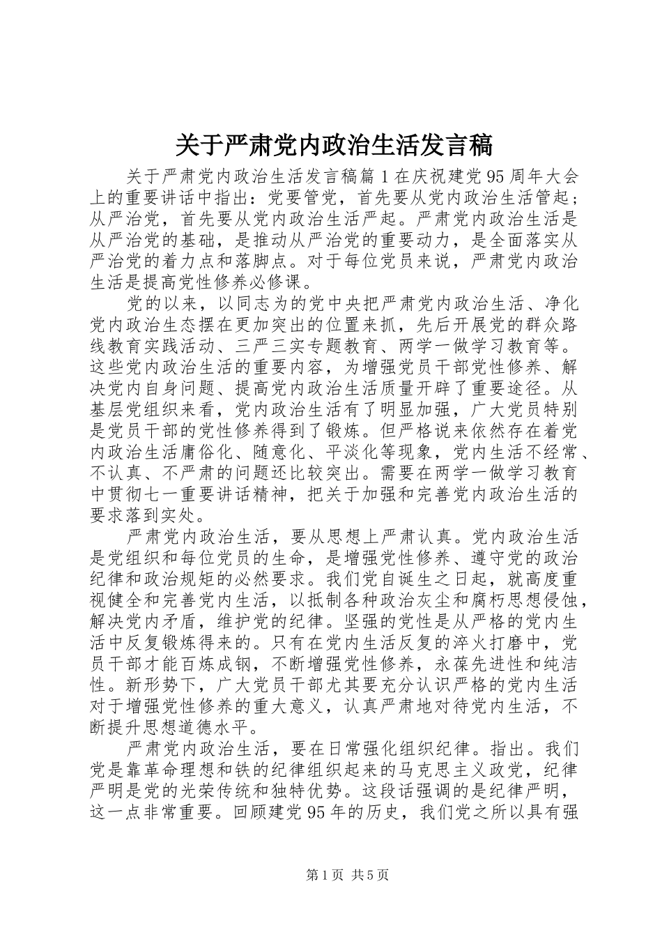 关于严肃党内政治生活发言稿_第1页