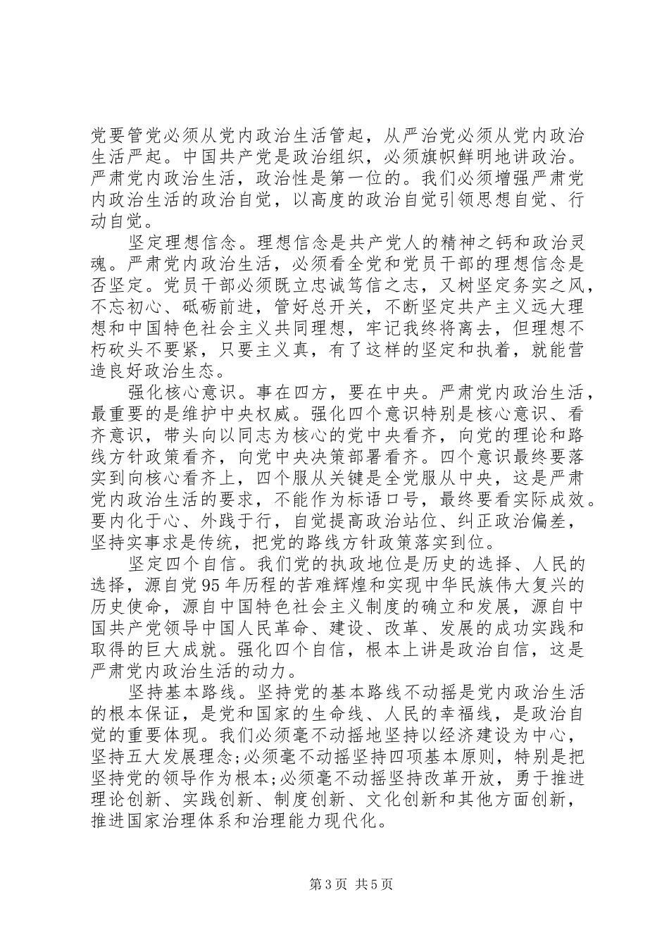 关于严肃党内政治生活发言稿_第3页