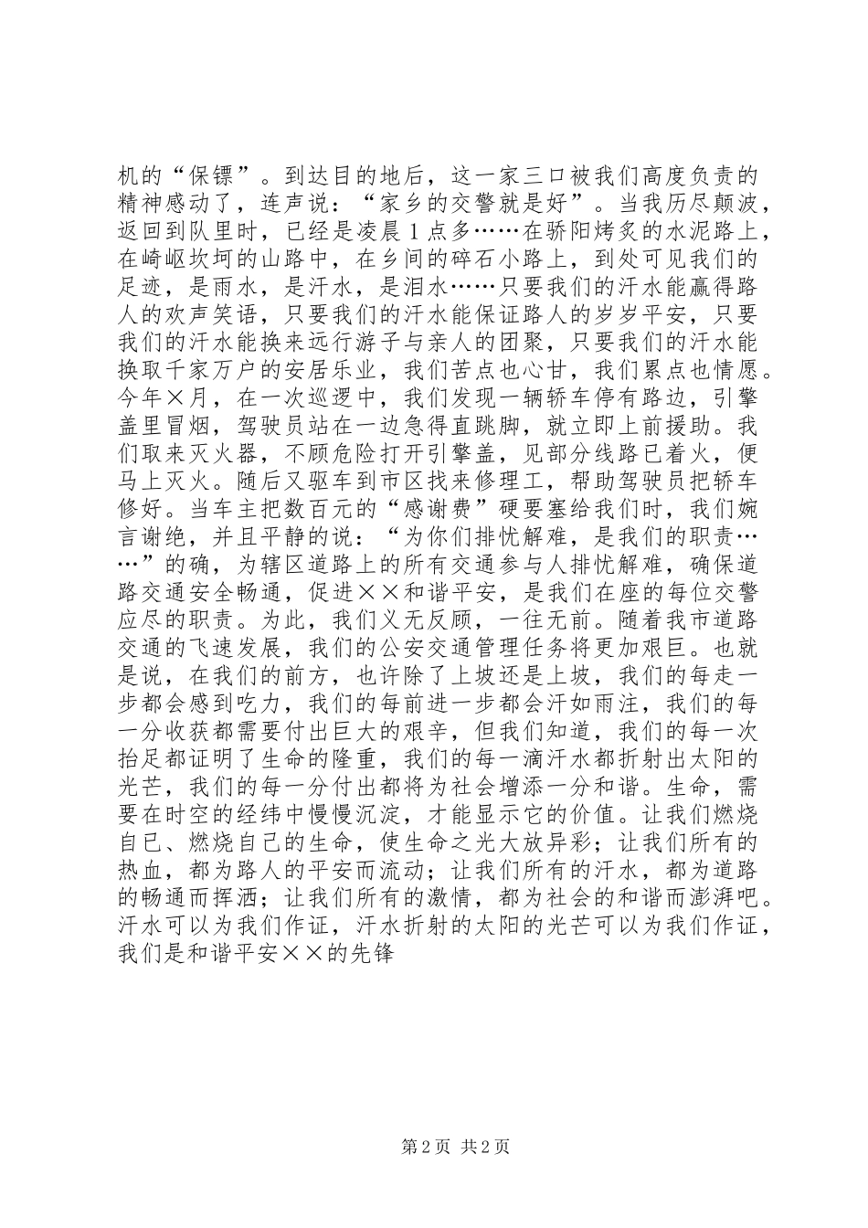 交警爱岗敬业演讲稿——挥洒汗水，创建和谐_第2页