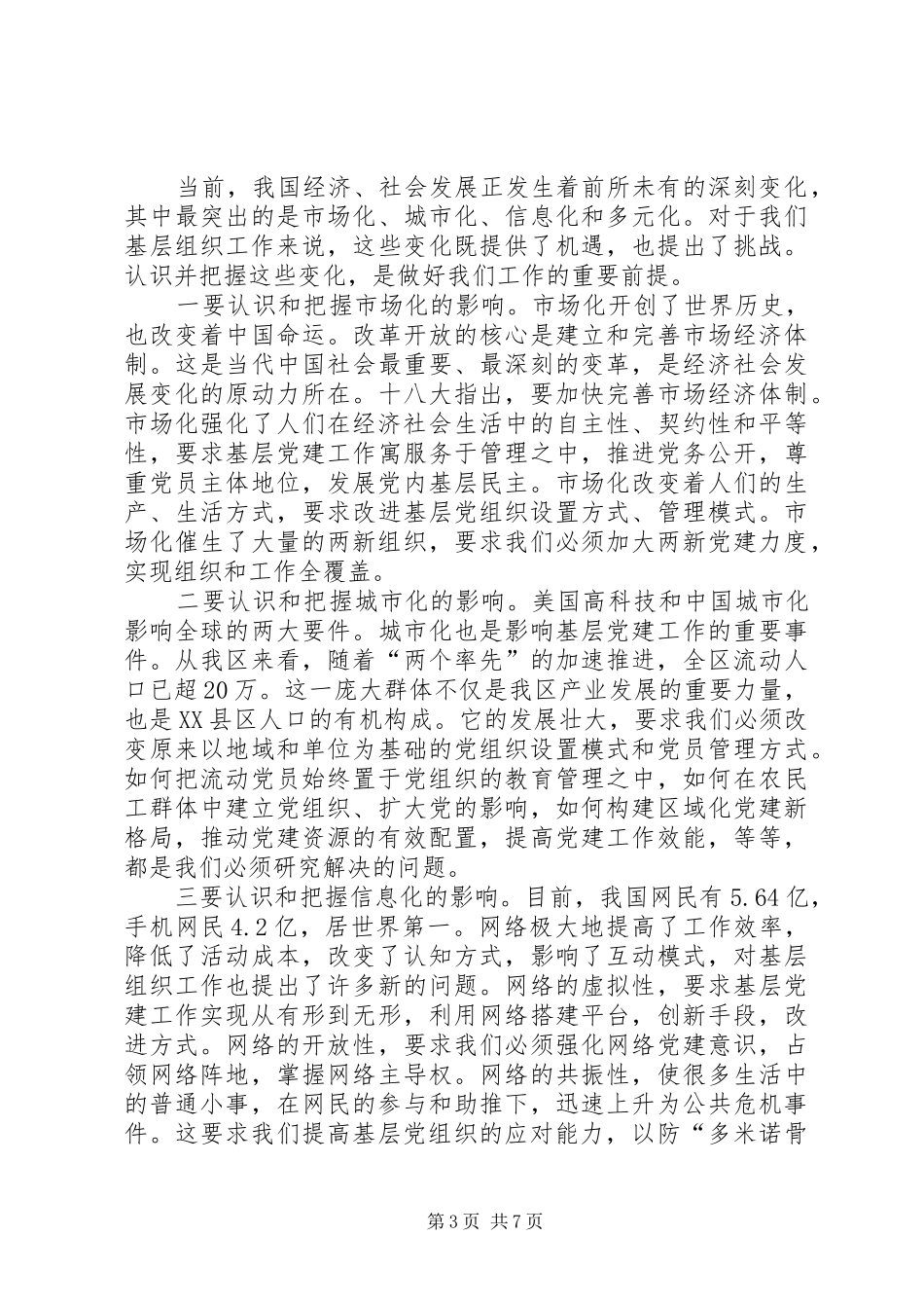 全区组织工作务虚会讲话稿_第3页