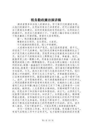 税务勤政廉洁演讲稿