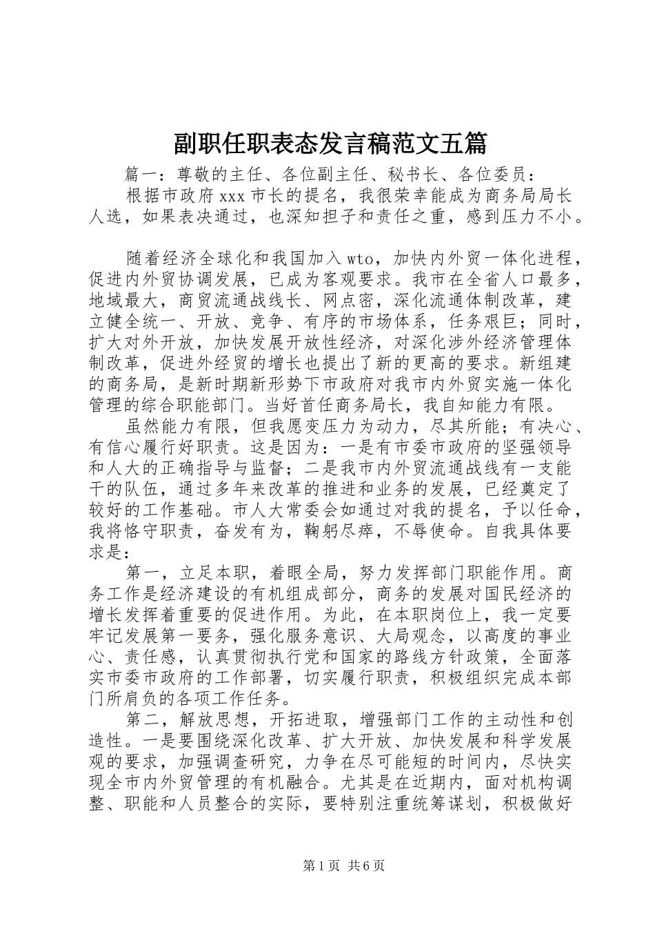 副职任职表态发言稿范文五篇_第1页