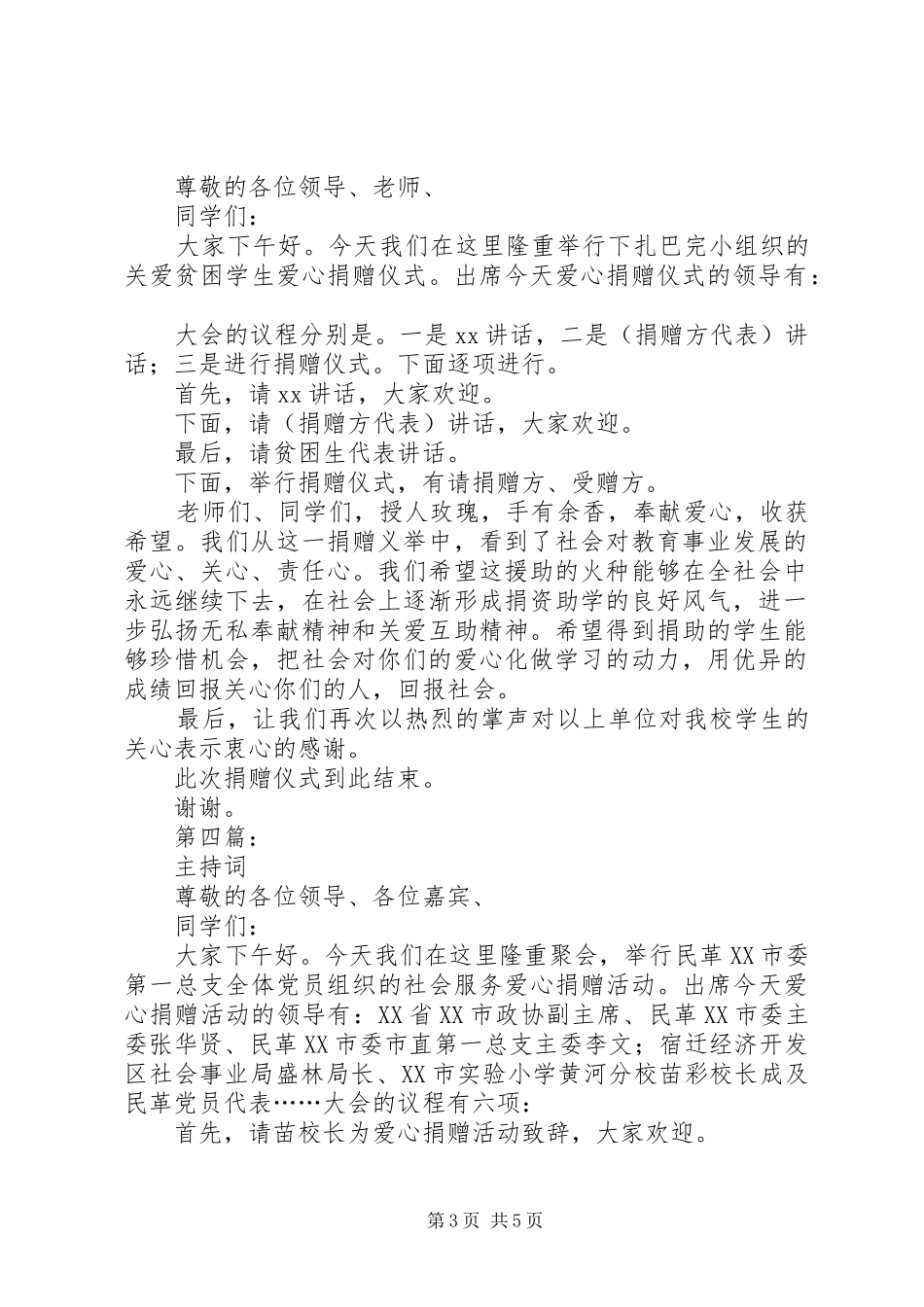 爱心捐赠仪式主持词_第3页