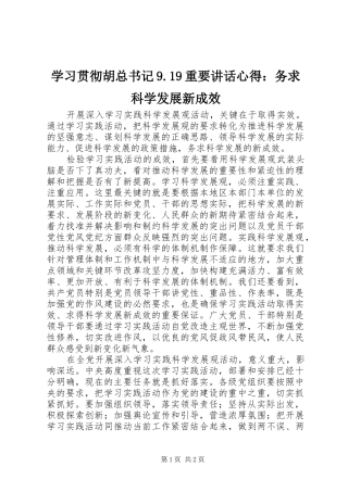 学习贯彻胡总书记9.19重要讲话心得：务求科学发展新成效