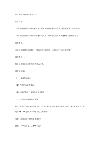 第三课时两圆的公切线