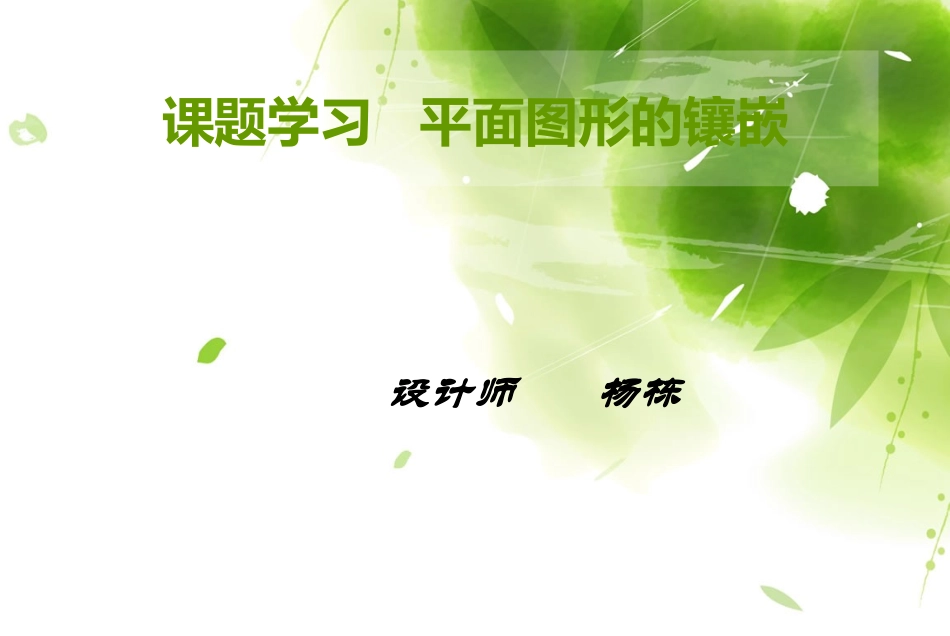 课题学习平面图形的镶嵌_第1页