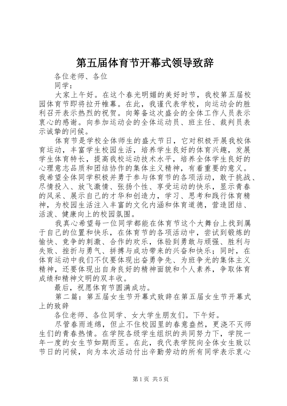 第五届体育节开幕式领导致辞_第1页