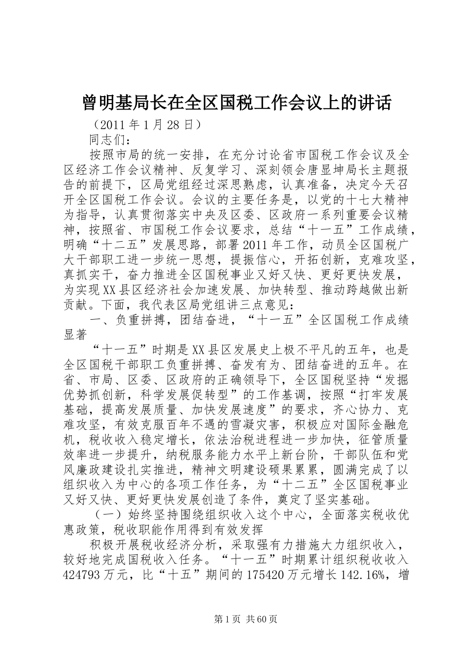 曾明基局长在全区国税工作会议上的讲话_第1页