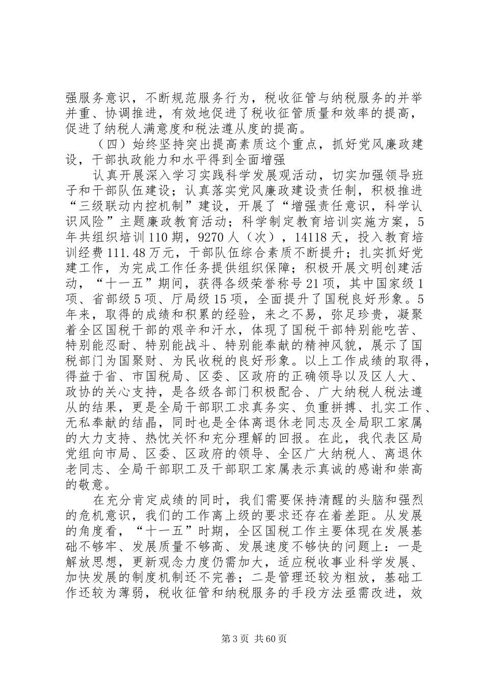 曾明基局长在全区国税工作会议上的讲话_第3页
