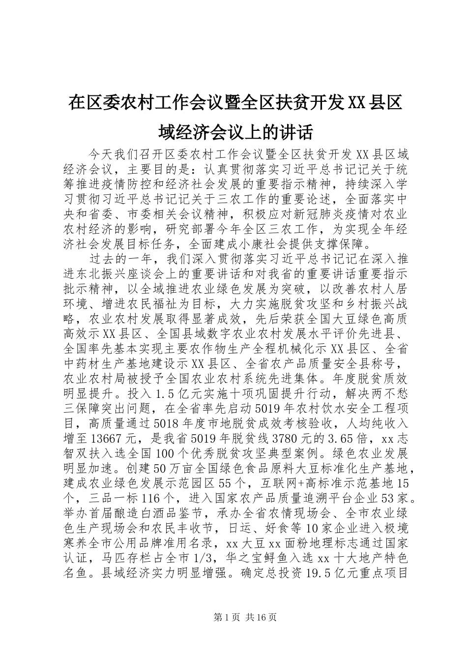 在区委农村工作会议暨全区扶贫开发XX县区域经济会议上的讲话_第1页