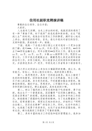 信用社副职竞聘演讲稿