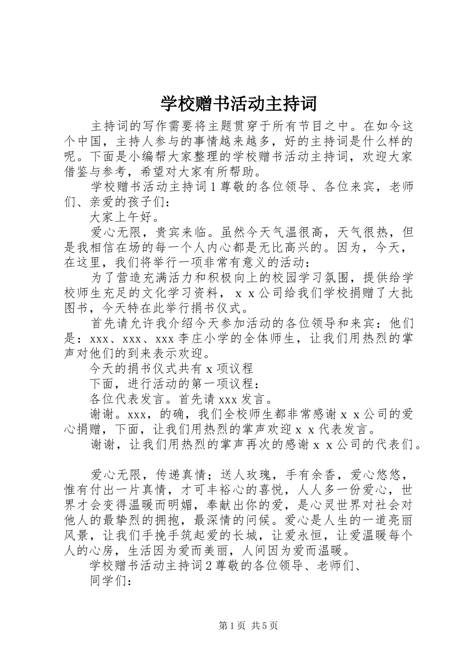 学校赠书活动主持词_第1页