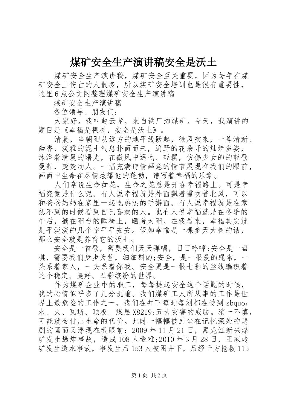 煤矿安全生产演讲稿安全是沃土_第1页