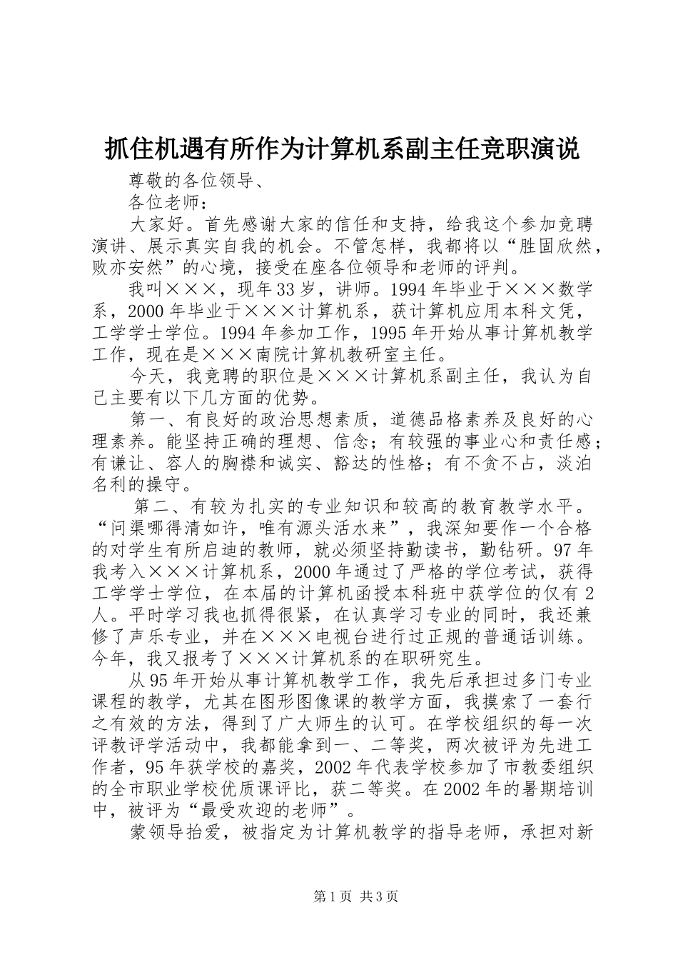 抓住机遇有所作为计算机系副主任竞职演说_第1页
