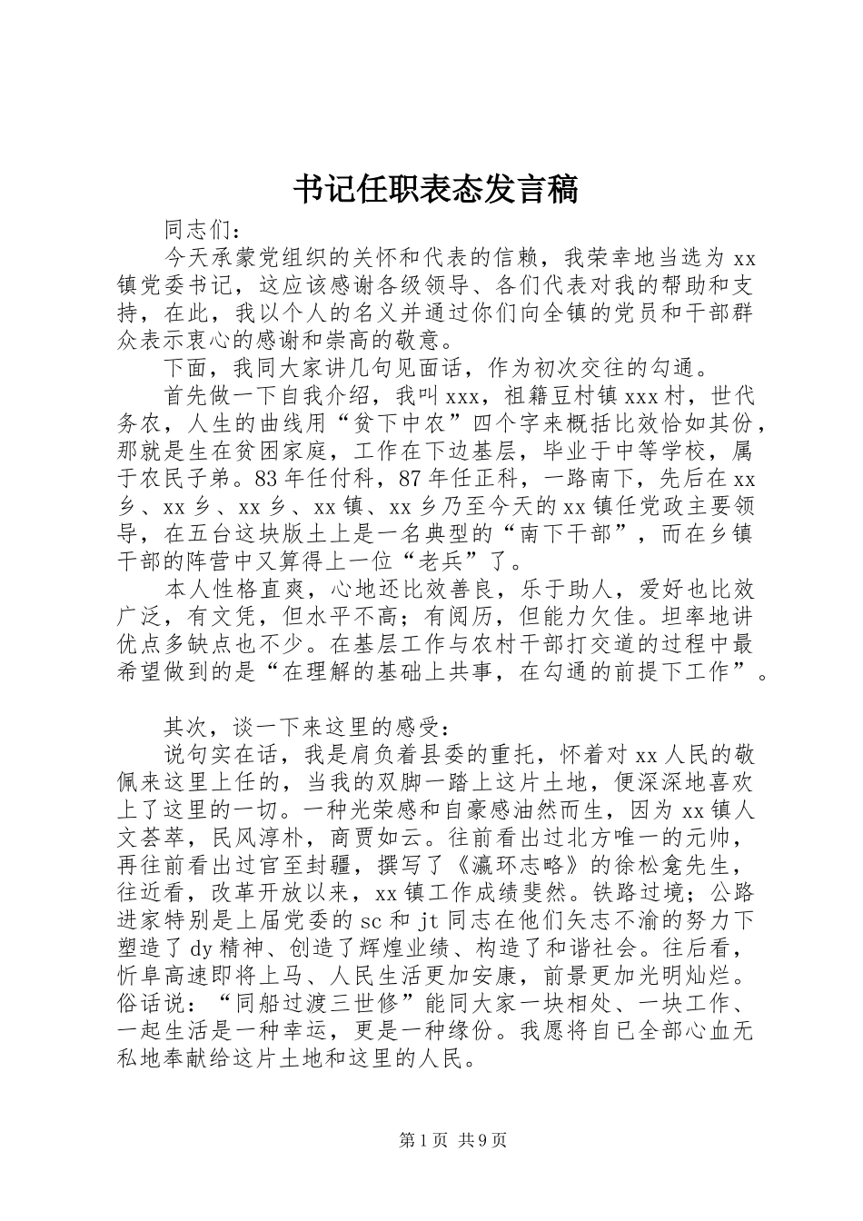 书记任职表态发言稿_第1页