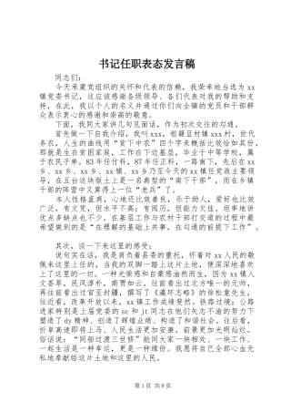 书记任职表态发言稿