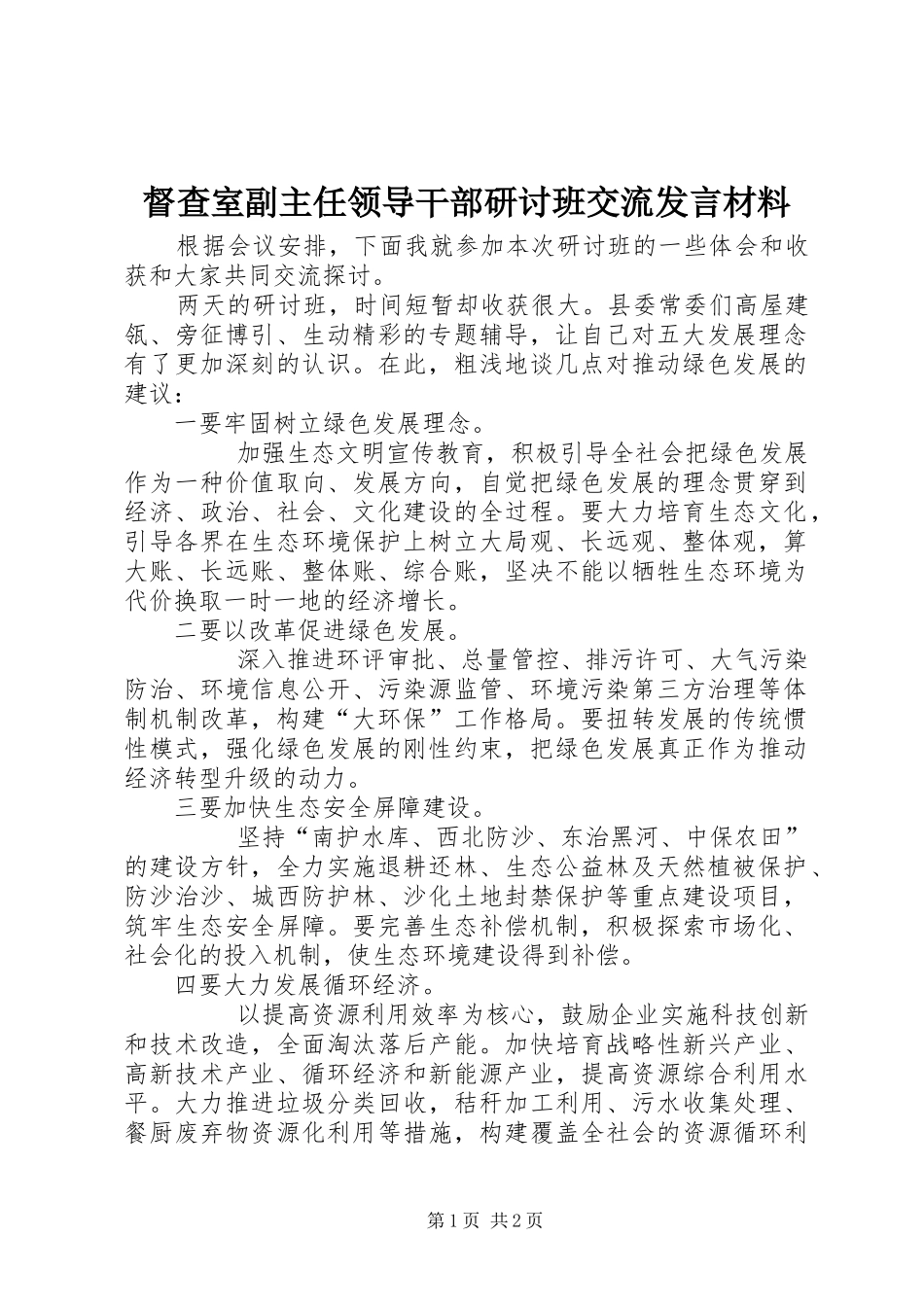 督查室副主任领导干部研讨班交流发言材料_第1页
