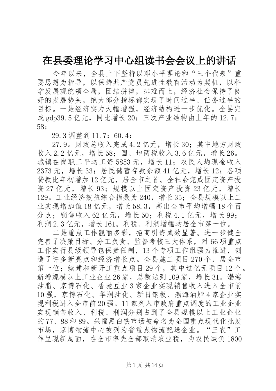 在县委理论学习中心组读书会会议上的讲话_第1页
