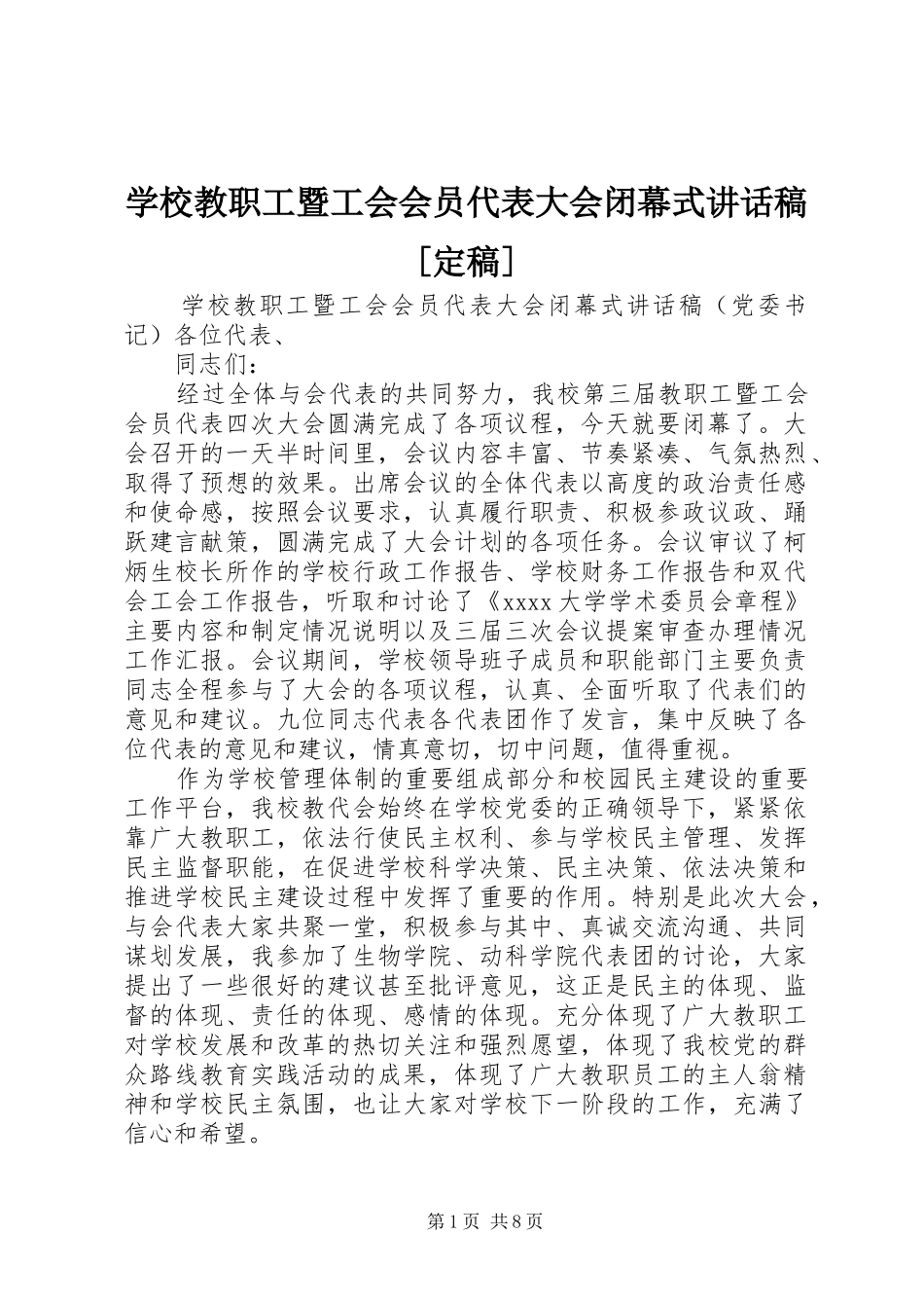 学校教职工暨工会会员代表大会闭幕式讲话稿[定稿]_第1页