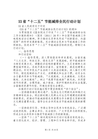 XX省“十二五”节能减排全民行动计划