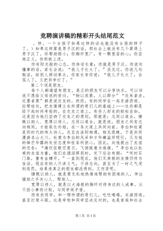 竞聘演讲稿的精彩开头结尾范文