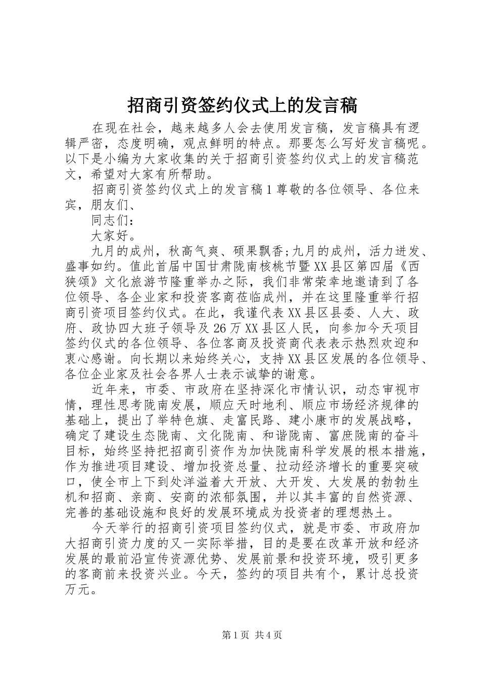 招商引资签约仪式上的发言稿_第1页
