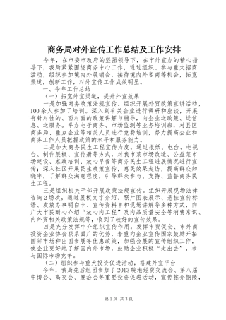 商务局对外宣传工作总结及工作安排