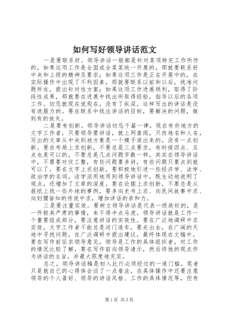 如何写好领导讲话范文