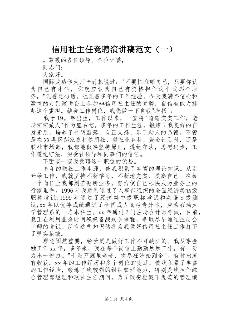 信用社主任竞聘演讲稿范文（一）_第1页