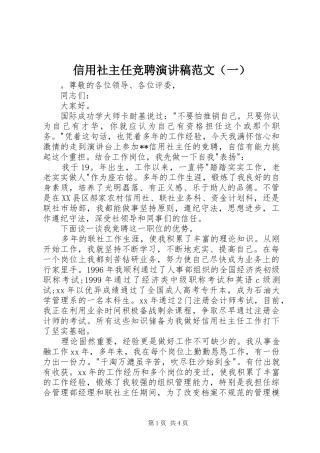 信用社主任竞聘演讲稿范文（一）