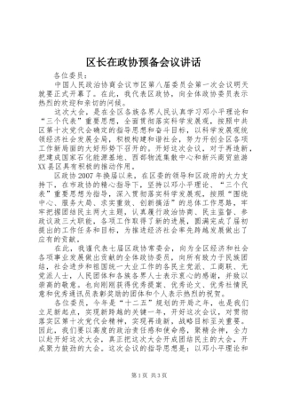 区长在政协预备会议讲话