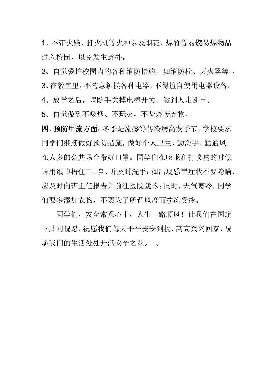 周一冬季校园安全国旗下讲话_第2页