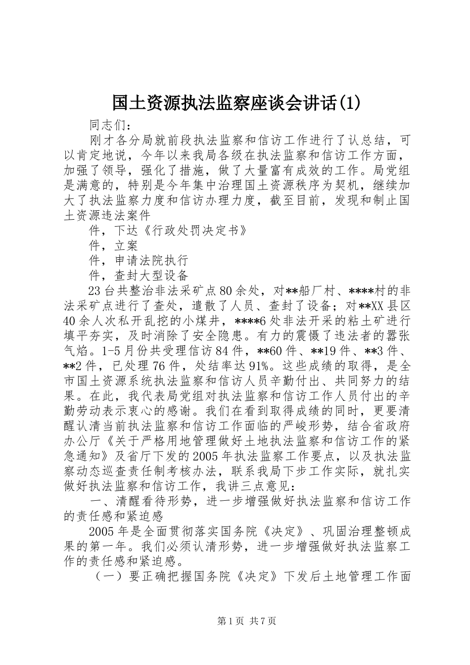 国土资源执法监察座谈会讲话(1)_第1页