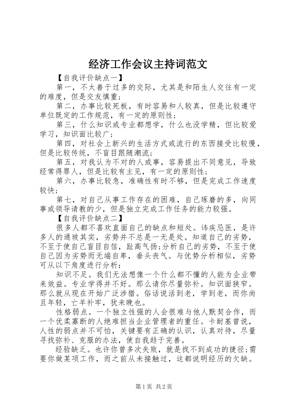 经济工作会议主持词范文_第1页
