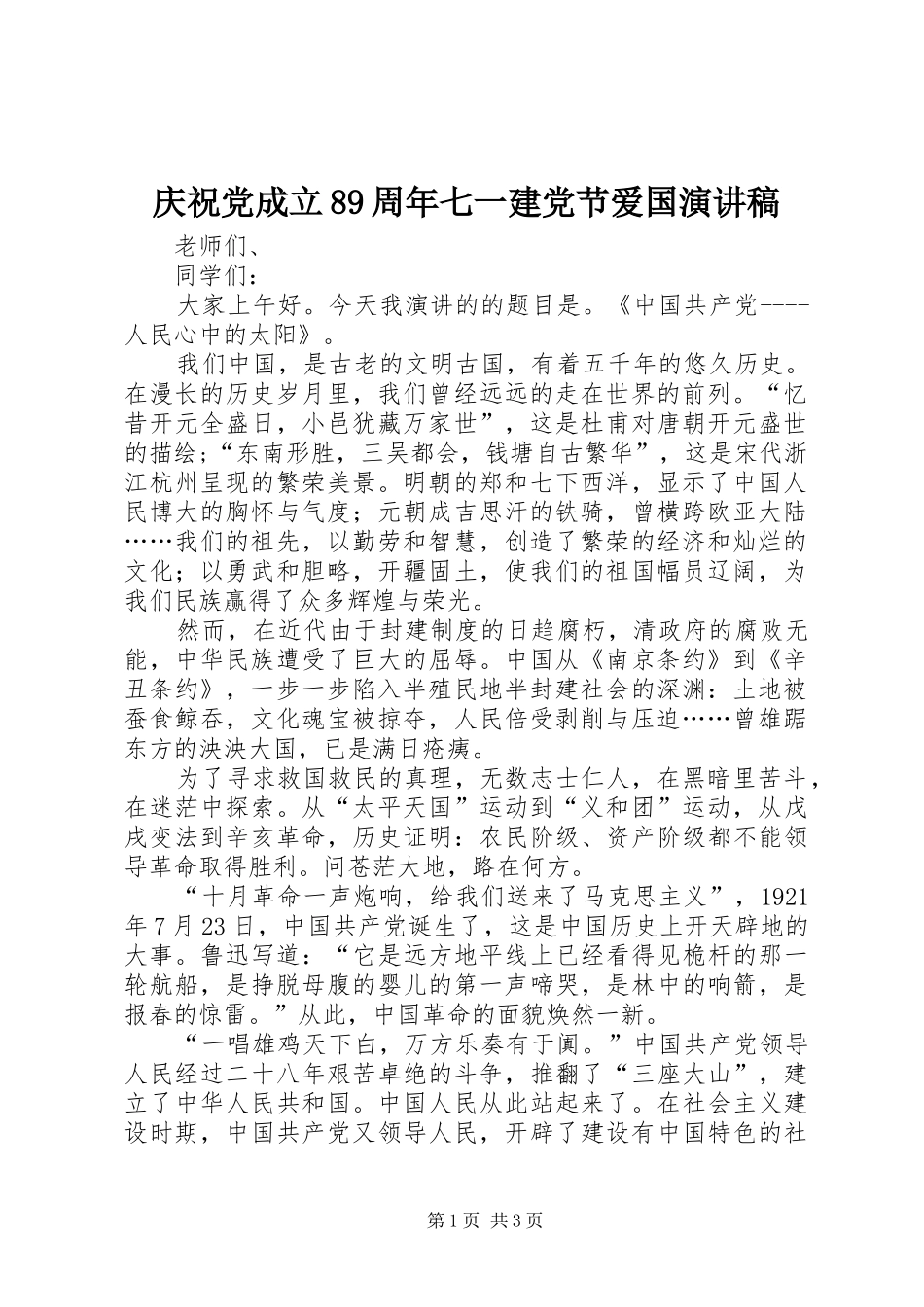 庆祝党成立89周年七一建党节爱国演讲稿_第1页