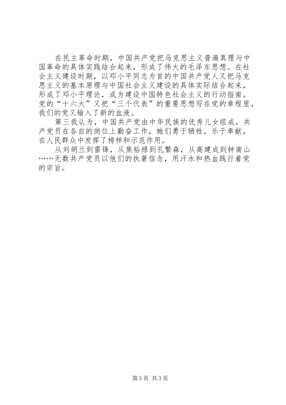 庆祝党成立89周年七一建党节爱国演讲稿_第3页