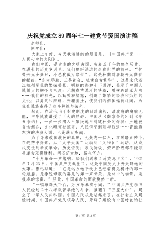 庆祝党成立89周年七一建党节爱国演讲稿
