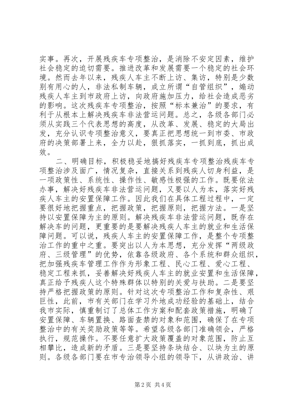 在全市残疾车专项整治动员大会上的讲话(1)_第2页