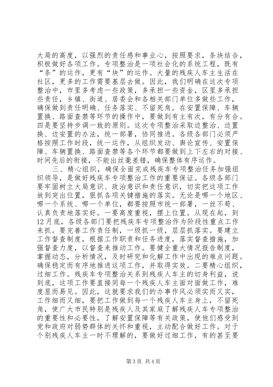 在全市残疾车专项整治动员大会上的讲话(1)_第3页