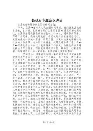 县政府专题会议讲话