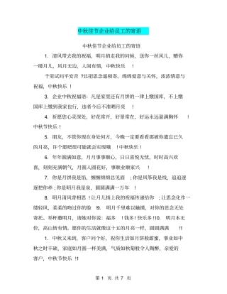 中秋佳节企业给员工的寄语【可编辑版】