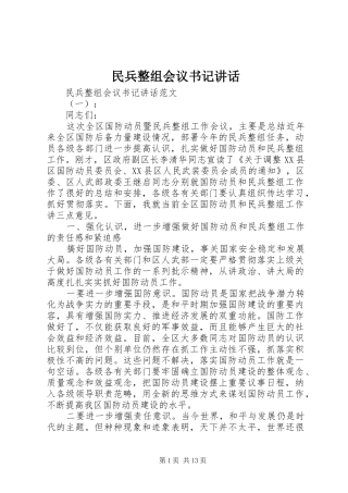 民兵整组会议书记讲话