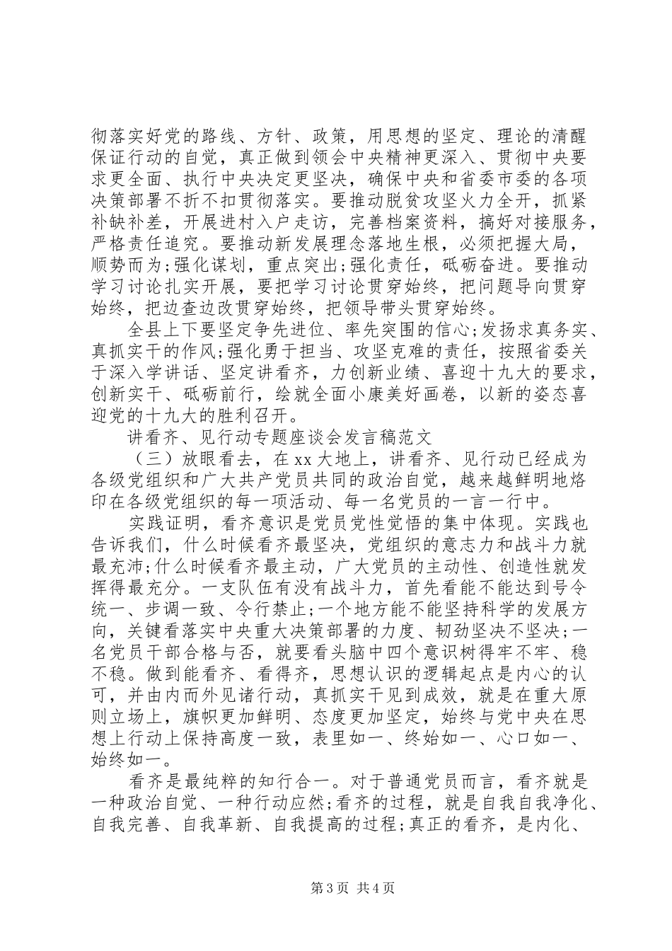 讲看齐、见行动”专题座谈会发言稿【推荐】_第3页