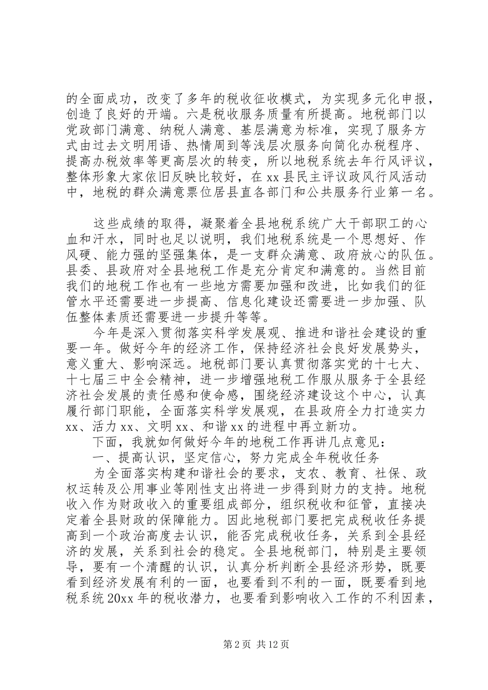 县长地税工作会议讲话稿_第2页