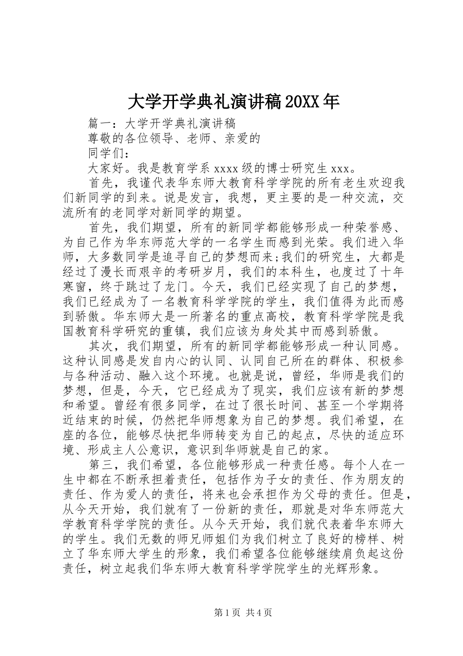 大学开学典礼演讲稿20XX年_第1页