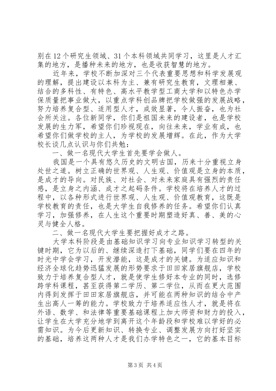 大学开学典礼演讲稿20XX年_第3页